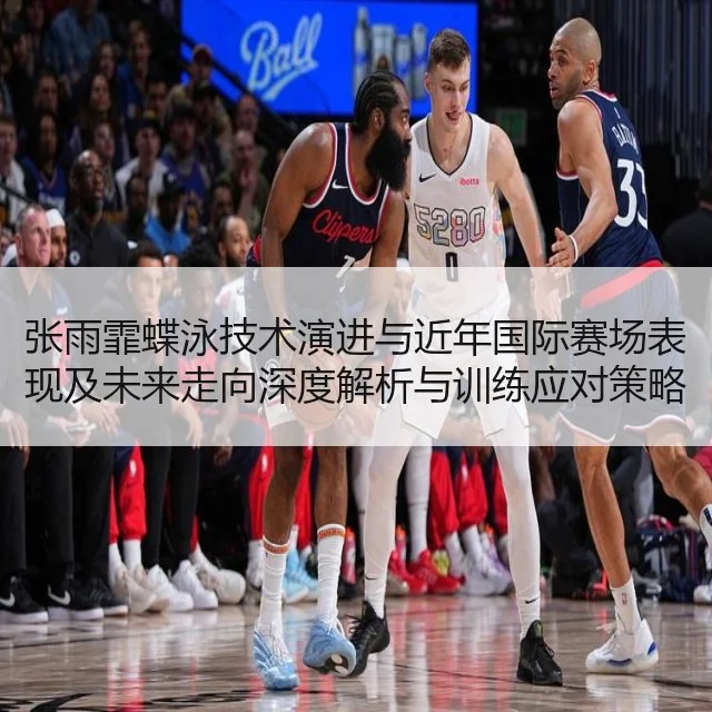 张雨霏蝶泳技术演进与近年国际赛场表现及未来走向深度解析与训练应对策略